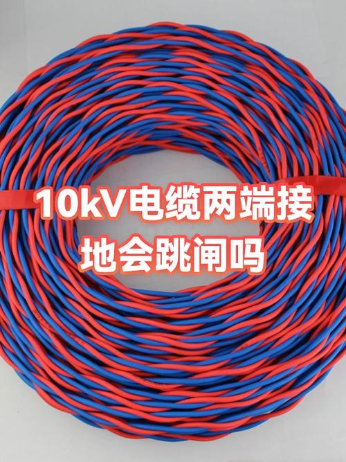 10kv电缆两端接地会跳闸吗